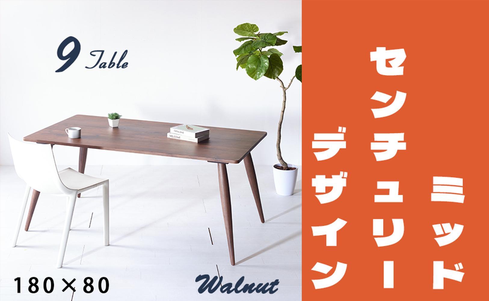 【北欧デザイン】ナインテーブル 180 ウォールナット 無垢材 国産 ミッドセンチュリー ダイニングテーブル 大川家具