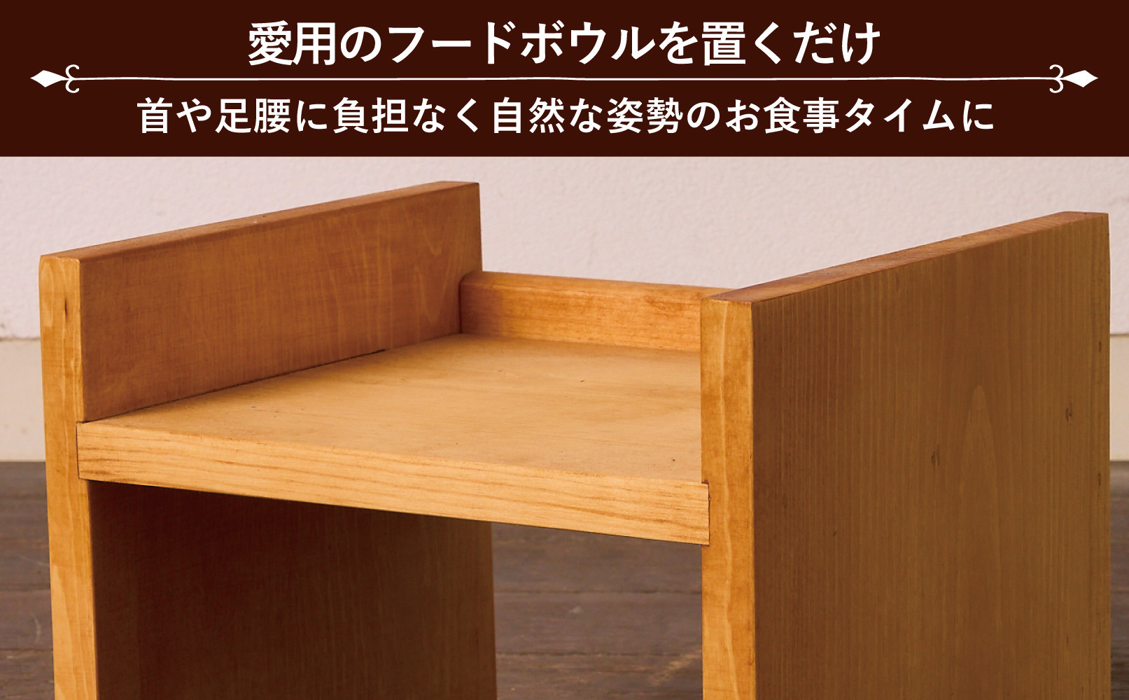 ペット用 フードボウル台  Lサイズ