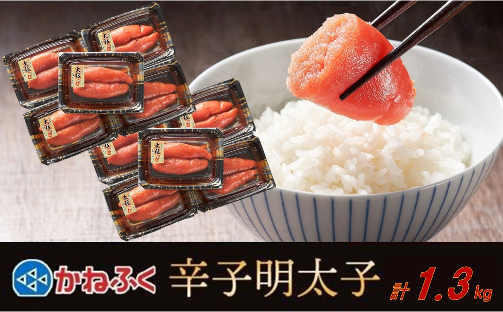 かねふく 辛子明太子 上切れ1.3kg(130g×10)【明太子 切れ子 切子 めんたいこ かねふく 魚介類 家庭用 ご飯のお供 お取り寄せ お土産 九州 ご当地グルメ 取り寄せ グルメ】