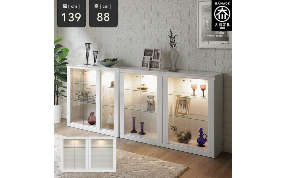 ミュージアム 幅139cm カウンター下収納 コレクションボード ガラス棚 収納棚 キャビネット 高級 大川家具 壁面収納 LEDライト  【開梱設置】