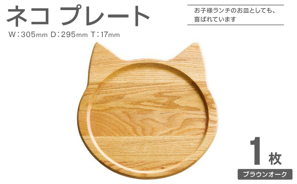 ネコプレート 1枚 ( ブラウンオーク )