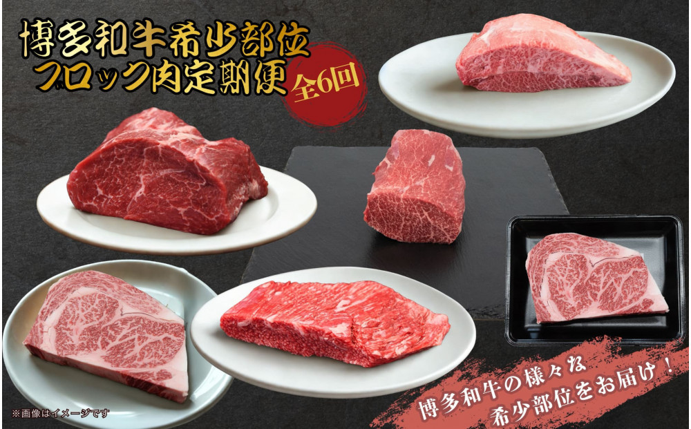 博多和牛 希少部位ブロック肉 定期便全6回