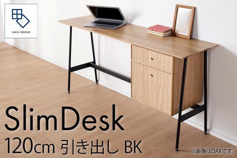 【slim desk／スリムデスク 幅120cm 引き出しタイプ ブラック】★奥行39cmでお部屋の余白に置きやすい現代のインテリアにフィットするサイズ感。