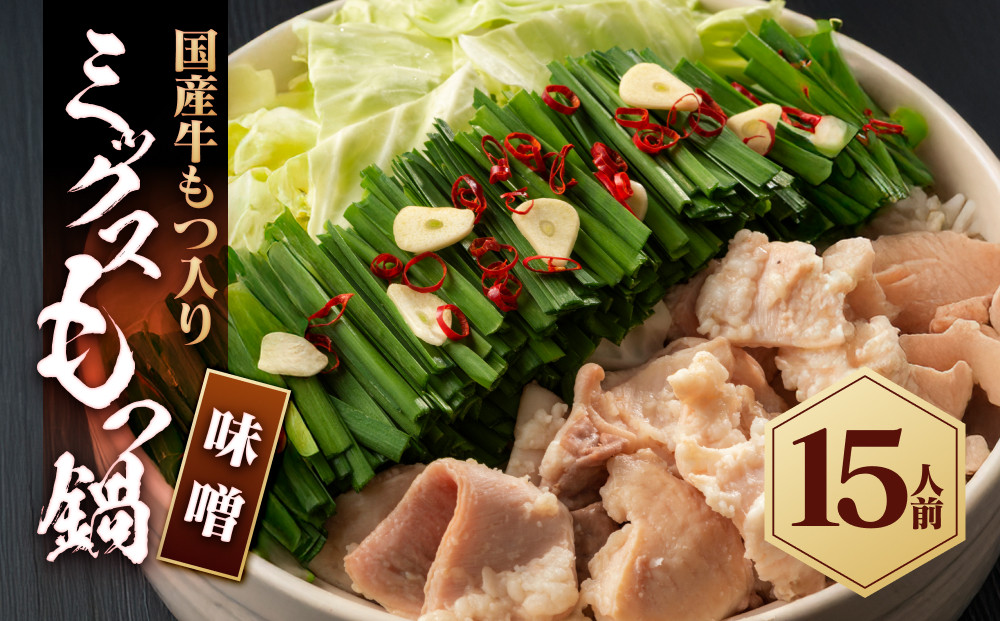 国産もつ入りミックスもつ鍋（味噌）15人前セット