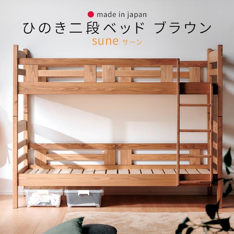 安心安全の日本製【2段ベッド サーン ブラウン】職人MADE大川家具
