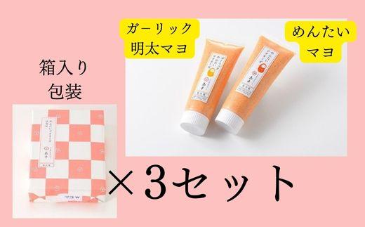 【大人気】明太マヨぷちギフト 2種詰め合わせ×3セット ( 辛子明太子 )