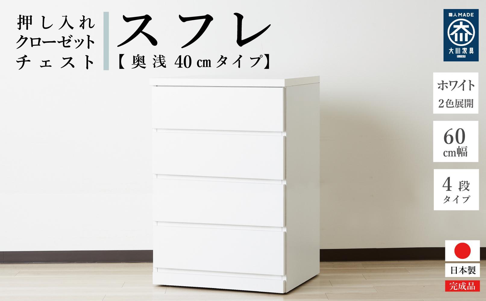 60cm幅4段(奥浅タイプ40cm)  押し入れ 収納 キャスター 収納 引き出し 棚 収納棚 おしゃれ 幅60cm 奥行40cm 高さ86cm スフレ(ホワイト)