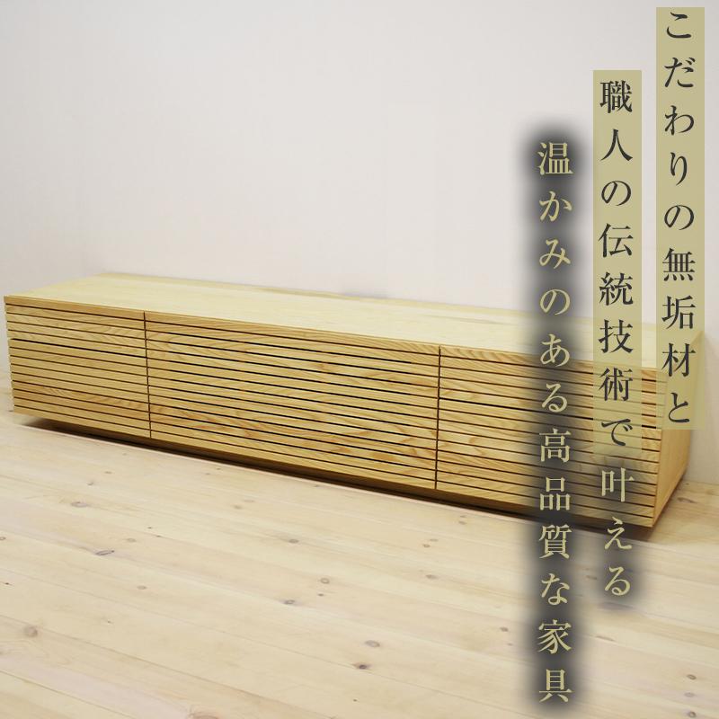 【大川家具】無垢材 テレビボード  ローボード テレビ台  TV台 風雅 type2 幅1800  ホワイトアッシュ ナチュラル インテリア　収納 日本製 完成品 組み立て不要 高級感  【設置付き】