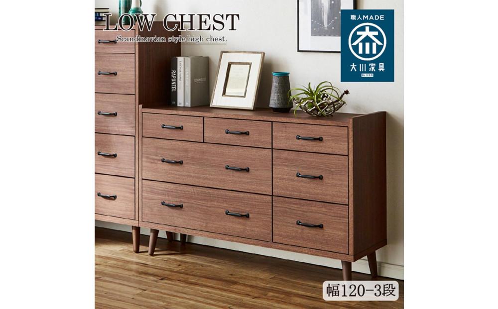 脚14cmお掃除楽々！チェスト 幅120cm 3段 奥行18 2色展開 ガイア 北欧 完成品 大容量 タンス 整理棚 タンス たんす 日本製 国産 お掃除ロボット可 クローゼット インテリア 高品質 引き出し 衣装 衣類 洋服 リビング アンティーク 完成品 おしゃれ 木製 収納 脚付き 衣替え 家具 大川 大川家具 120-3 ガイア ウォールナット