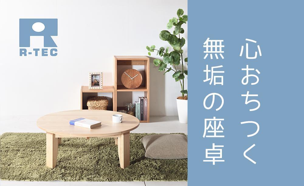 【総無垢】ちゃぶ台120 折りたたみ メープル 大川家具