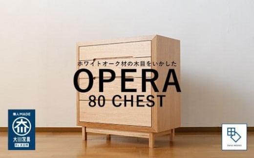 【OPERA／オペラ 80チェスト ホワイトオーク】★創業明治40年老舗「境木工」の職人技が輝く 100年を超える大川の老舗箪笥メーカーの職人が創り出す、天然木のアート作品のようなチェスト