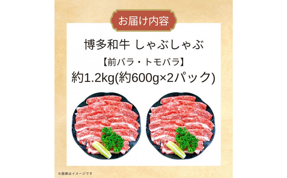 博多和牛しゃぶしゃぶ（前バラ・トモバラ）約1.2kg（約600g×2）