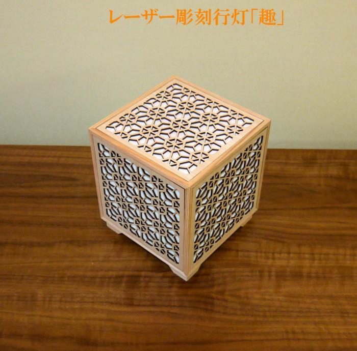 レーザー行灯「趣」キューブ 桜組子模様(和紙貼り)