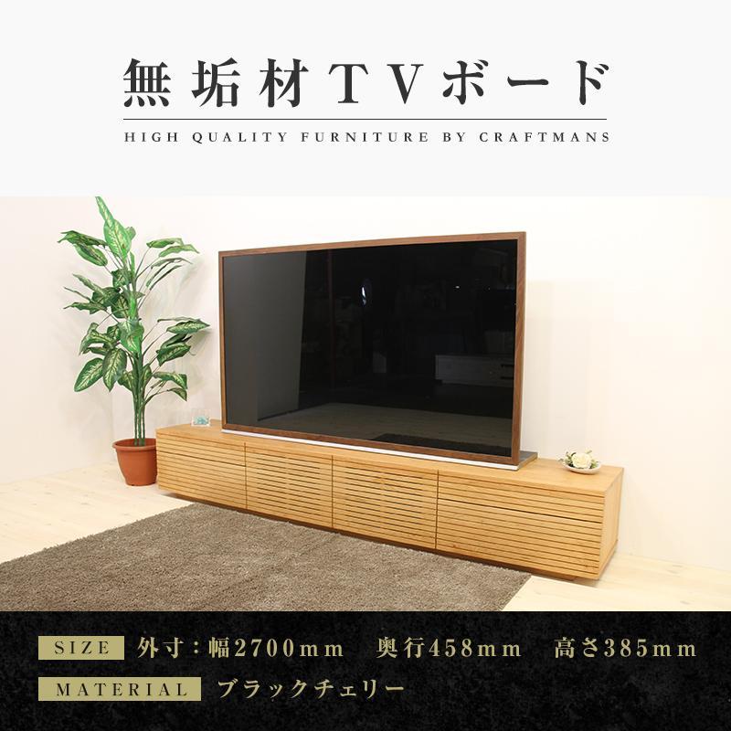 【大川家具】無垢材 テレビボード  ローボード テレビ台  TV台 風雅 type2 幅2700  ブラックチェリー ナチュラル インテリア おしゃれ  収納日本製 組み立て不要 高級感【設置付き】