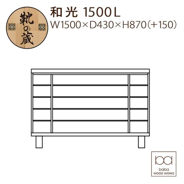 大川家具　シューズボックス　和光1500L　幅150cm  靴箱 収納