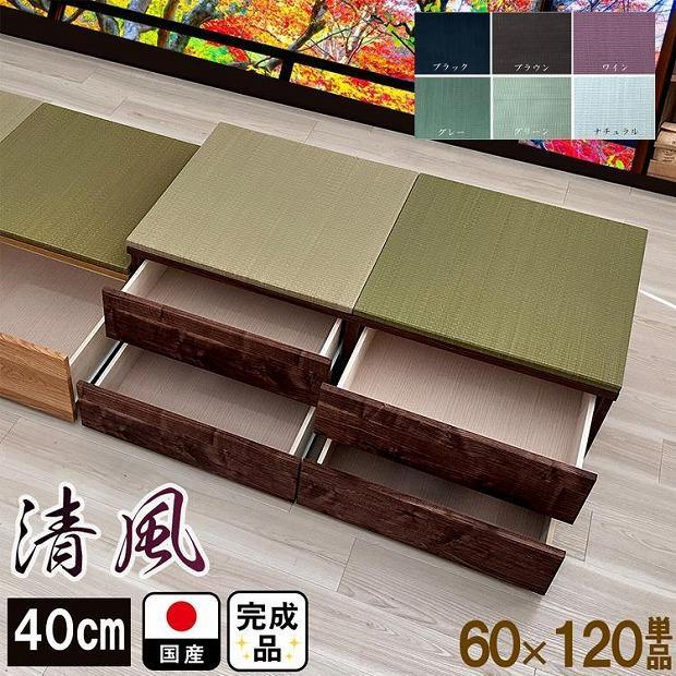 【高さ40cm ブラウン畳ユニット 引き出しタイプ】60cm×120cm（畳選べる）畳ユニット 小上がり 畳 収納 引き出し リビング 高床式ユニット