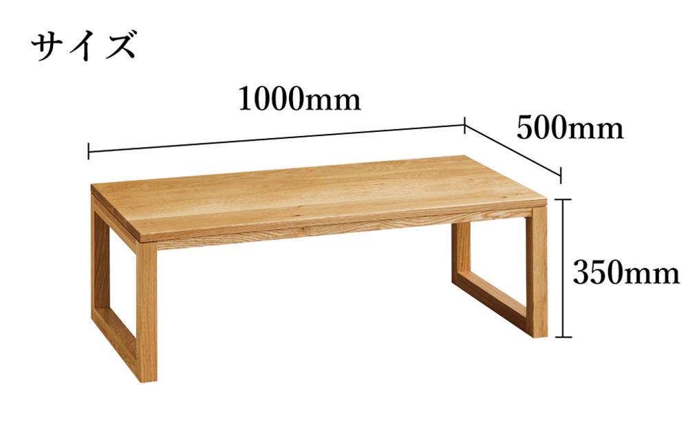 【大川家具】無垢材 センターテーブル ローテーブル 食卓テーブル ちゃぶ台 リビングテーブル 凛 幅1000 ホワイトオーク 四角脚 おしゃれ 収納 天然木   組み立て不要   高級感 【設置付き】