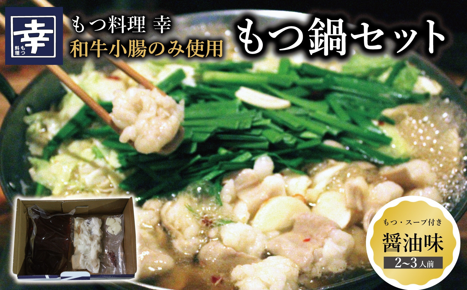 幸 もつ鍋 セット（醤油味）2～3人前
