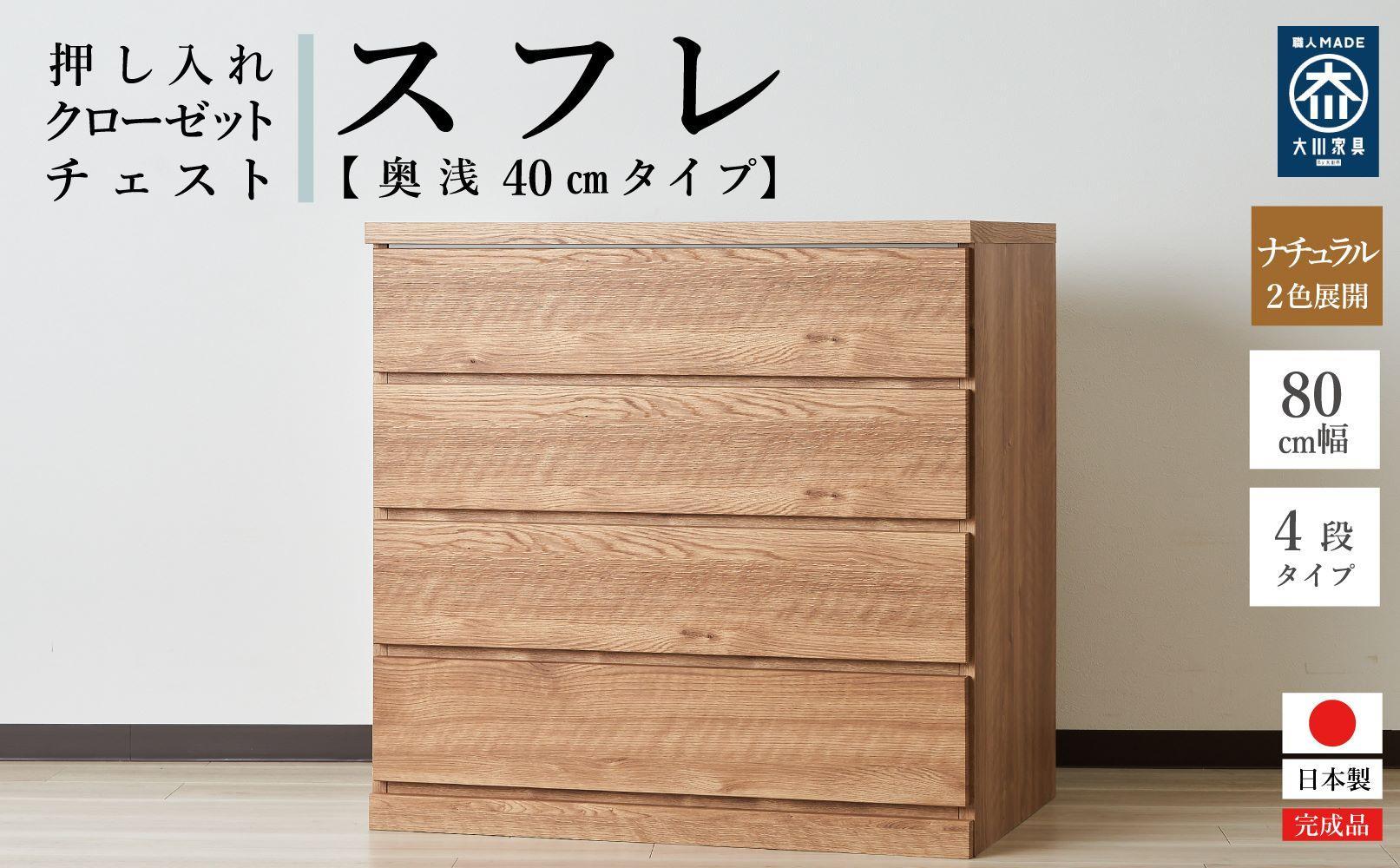 80cm幅4段(奥浅タイプ40cm)  押し入れ 収納 キャスター 収納 引き出し 棚 収納棚 おしゃれ 幅80cm 奥行40cm 高さ86cm スフレ(ナチュラル)