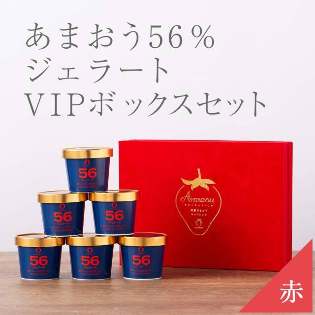 武下さんちの完熟あまおう56％ジェラート 6カップセット 赤いVIPボックスに入れて！