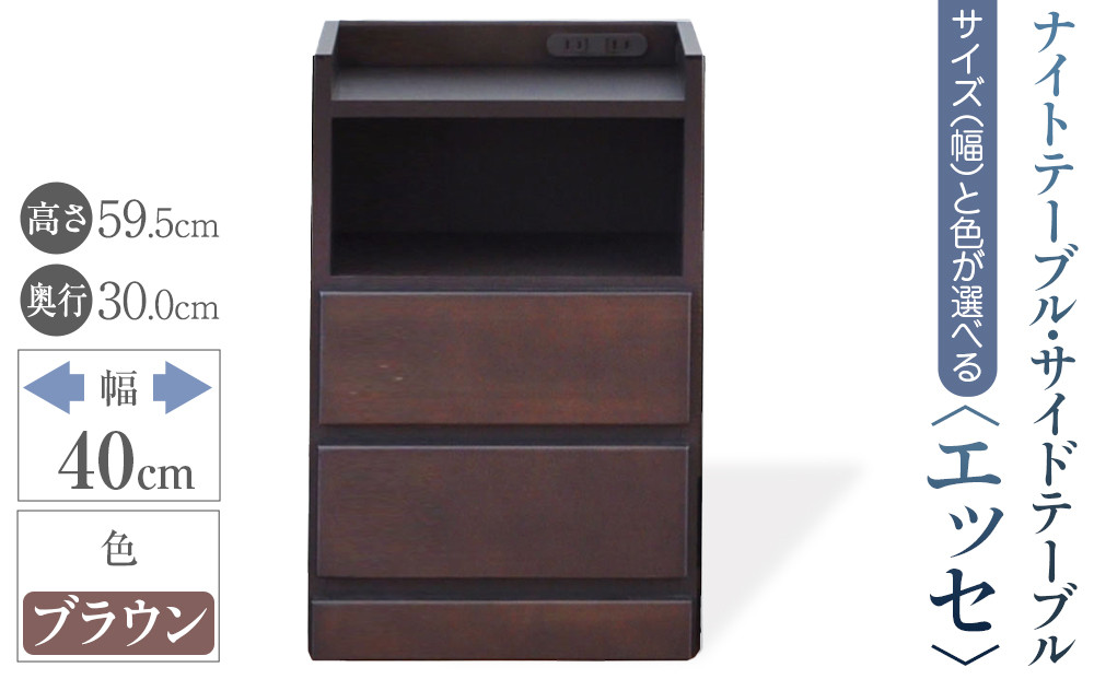 【ベットやソファの横に便利な棚】サイズと色が選べるナイトテーブル・サイドテーブル（エッセ）(ブラウン・幅40cm)