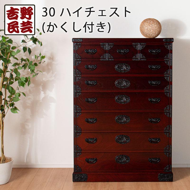 【吉野民芸 30ハイチェスト ※かくし付き】★創業明治40年老舗「境木工」熟練の職人の手により1つ1つ丁寧に作り上げる伝統工芸品「吉野民芸家具」