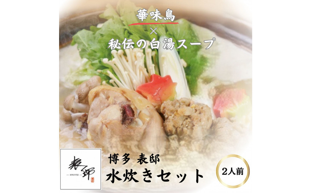 博多表邸　　水炊きセット　