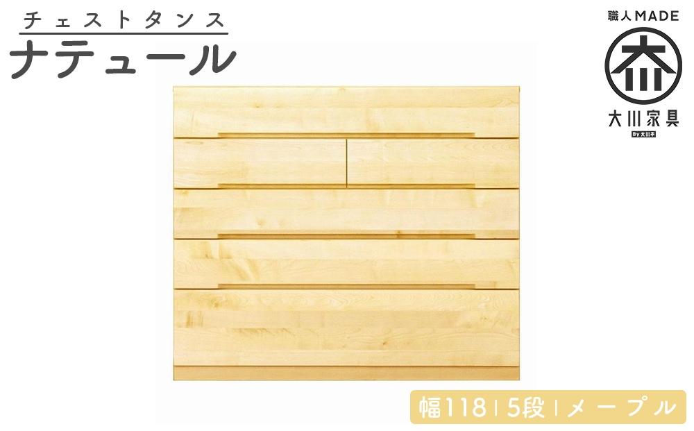 チェスト タンス 幅118 5段 奥行44 メープル 無垢 桐たんす 箪笥 婚礼 衣類収納 大川家具 丸田木工 ナテュール