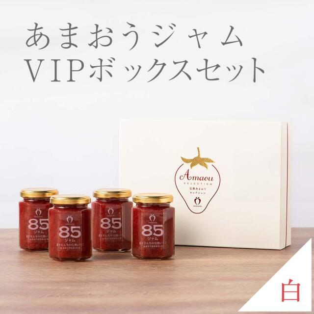 武下さんちの完熟あまおう85％ジャム 4瓶セット 白いVIPボックスに入れて！