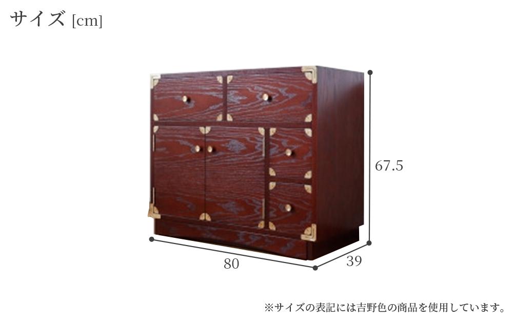 【吉野プレミアム 80キャビネット 神代色】★創業明治40年老舗「境木工」熟練の職人の手により1つ1つ丁寧に作り上げる伝統工芸品「吉野民芸家具」 モダンな雰囲気をプラスした和モダンインテリア