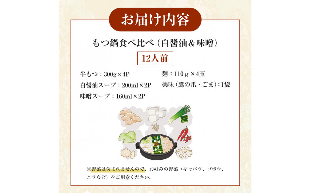 もつ鍋食べ比べ（白醬油＆味噌）12人前