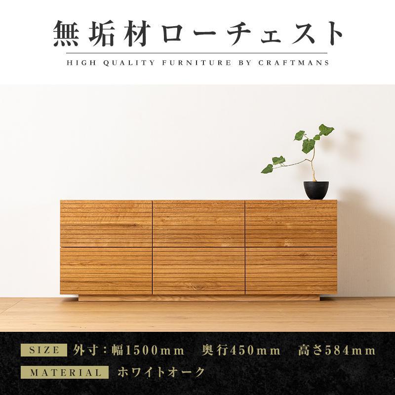 【大川家具】無垢材 ローチェスト チェスト 洋服タンス 収納タンス 整理タンス クローゼット たんす 収納 風雅 幅1500 ホワイトオーク 全引出 天然木 北欧 国産 完成品【設置付き】