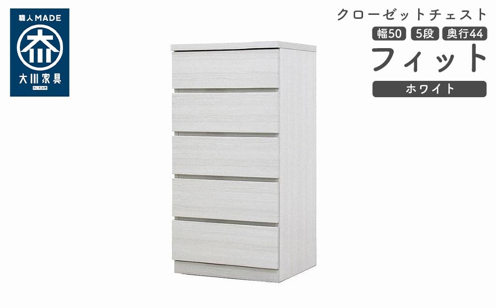 クローゼット チェスト 幅50 5段 奥行44 ホワイト色 タンス 押入れ収納 衣類収納 桐 箪笥 大川家具 丸田木工 フィット
