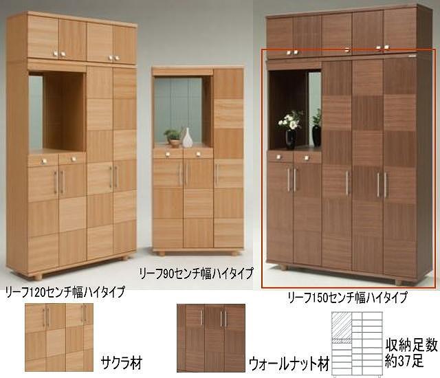 【幅147 奥行39 高さ185】リーフ150ハイタイプ下駄箱（サクラ）