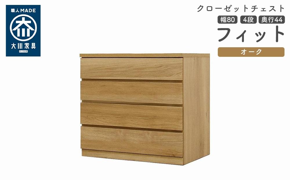 クローゼット チェスト 幅80 4段 奥行44 オーク色 タンス 押入れ収納 衣類収納 桐 箪笥 大川家具 丸田木工 フィット