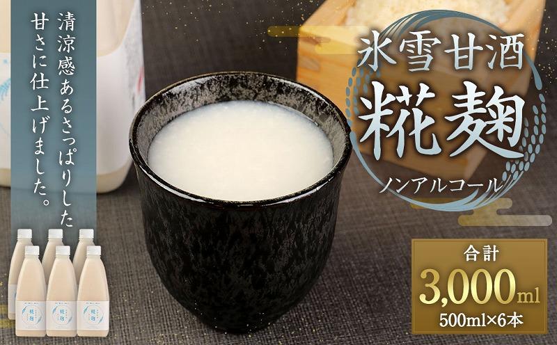 氷雪甘酒・糀麹　６本セット