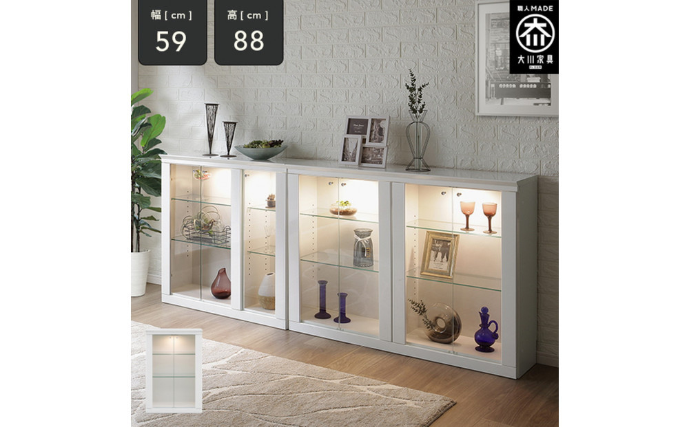 ミュージアム 幅59cm カウンター下収納 コレクションボード ガラス棚 収納棚 キャビネット 高級 大川家具 壁面収納 LEDライト  【開梱設置】