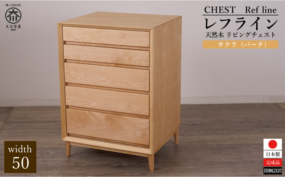 大川家具 レフライン 50cm リビングチェスト 収納タンス 天然木サクラ(バーチ) 野中木工所