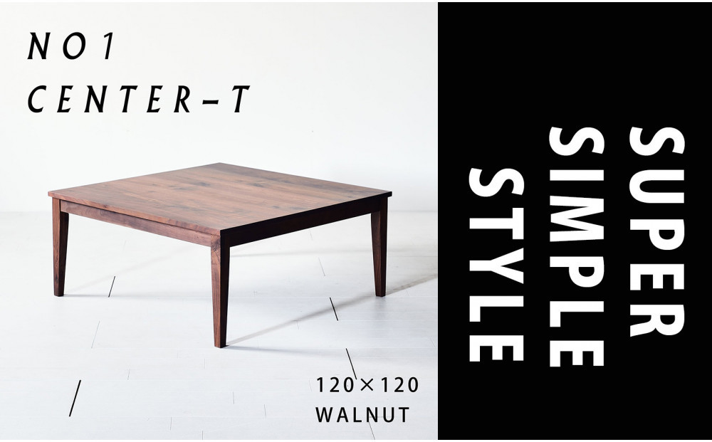 【シンプルモダンな家具のお部屋に】 シャープなデザインのＮＯ１センターテーブル120×120 ウォールナット ローテーブル 無垢材 国産 大川家具