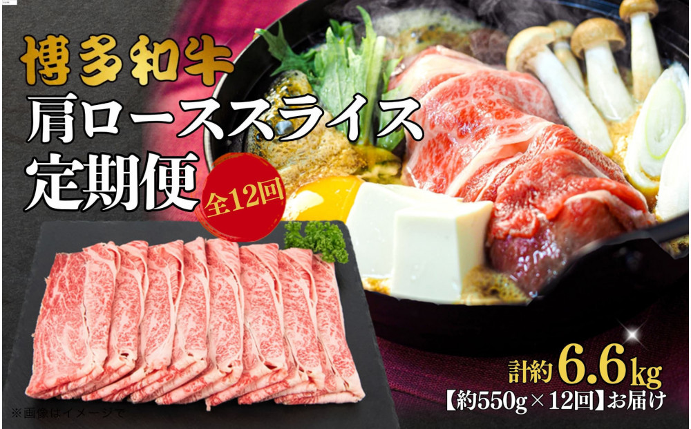 博多和牛 肩ローススライス 定期便全12回 約6.6kg(約550g×12回)