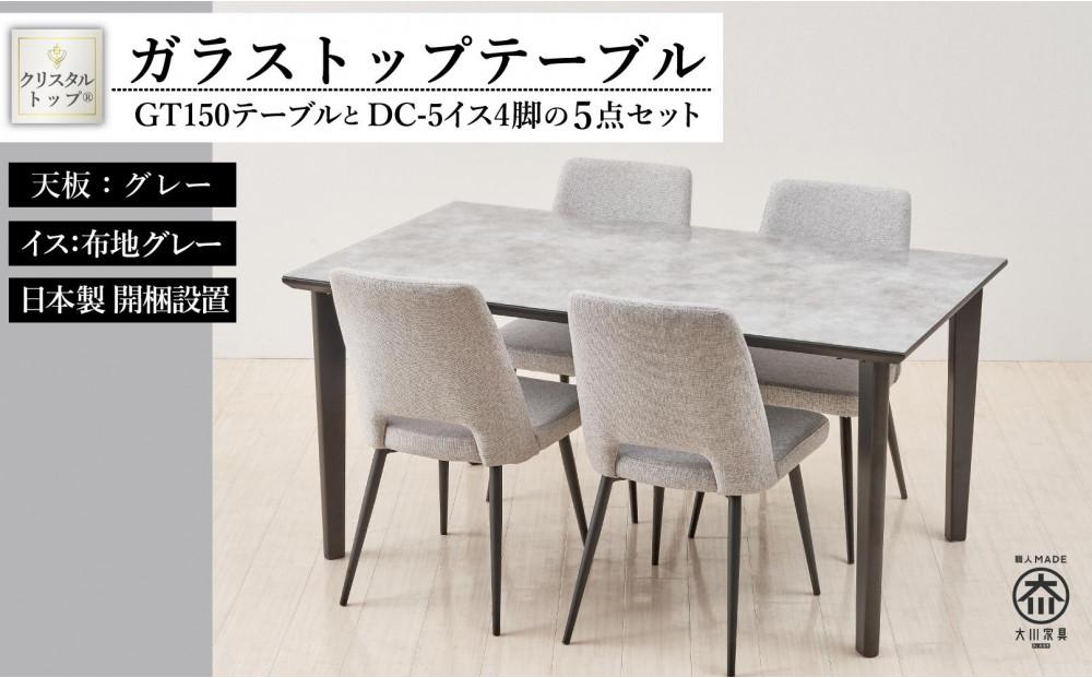 150ガラストップテーブルとDC-5イス4脚の5点セット【4本脚／天板：グレー／張地：布グレー】