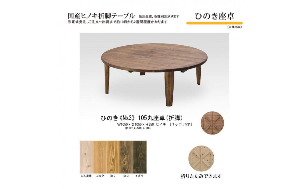 ひのき座卓 105丸【NO.3】