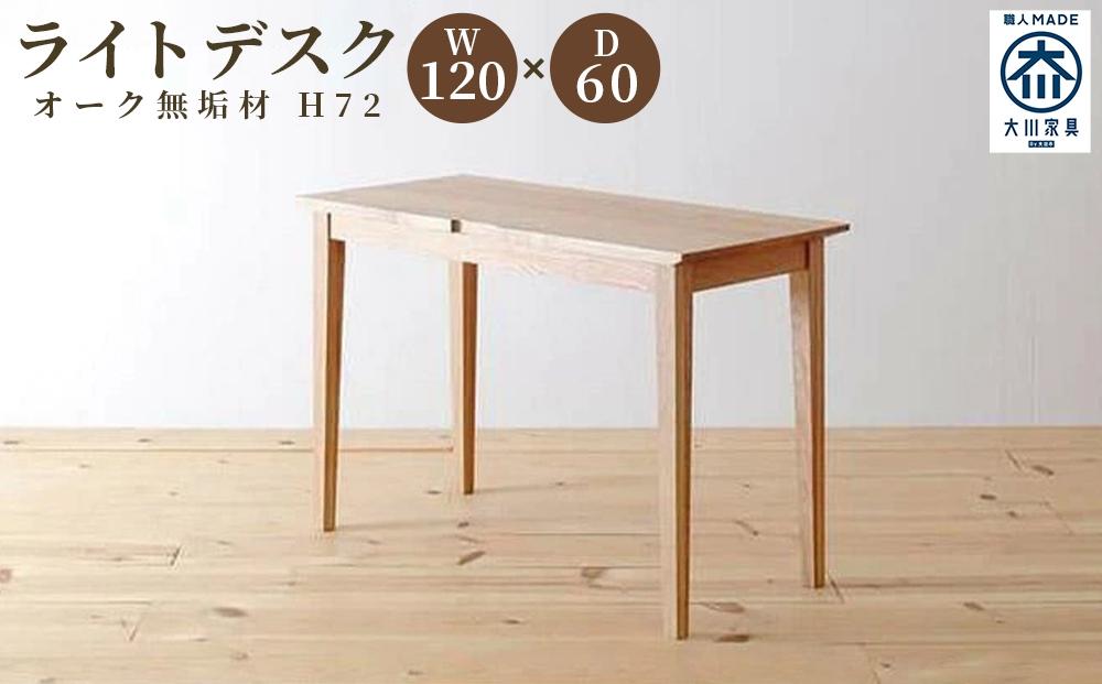 ライトデスク　120×60×72　オーク無垢材　リモートワーク・テレワーク・学習に　大川市