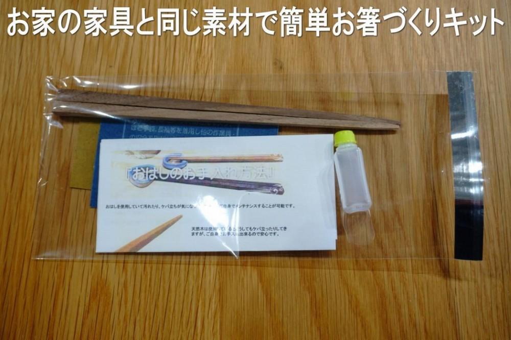 大川家具ドットコムの家具に使用している天然木ブラックチェリーを使った簡単お箸づくりキット17.5cm長