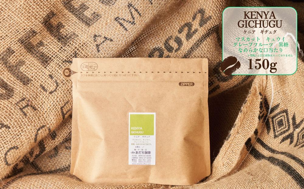 【大川市あだち珈琲】アフリカ＋中米セット 150g×2（豆）