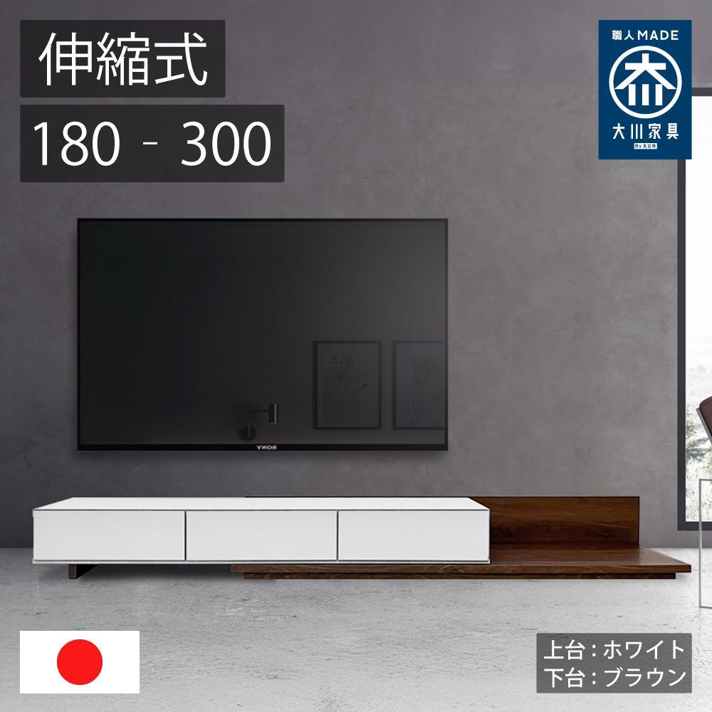国産 伸縮式 テレビ台 レム 幅180‐300cm 上台ホワイト 下台ブラウン
