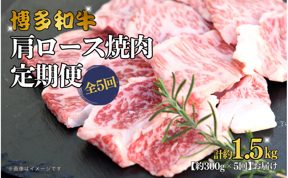 博多和牛 肩ロース焼肉 定期便全5回 約1.5kg(約300g×5回)