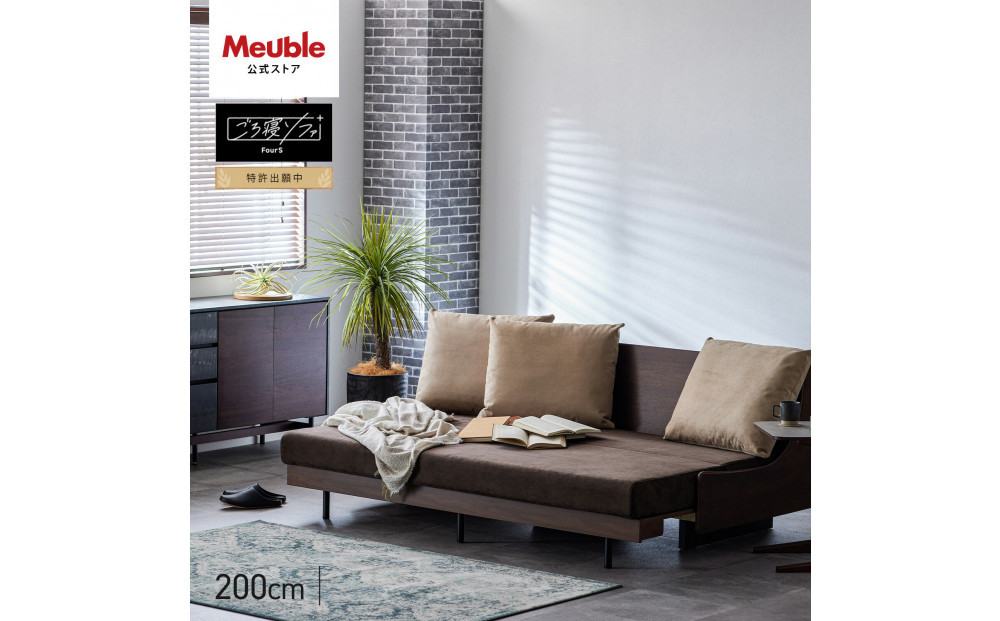 ソファベッド セミダブル 幅200cm フォース Exごろ寝ソファ ごろ寝ソファ ＜04.ブラウン×ブラウン(ベージュ)＞ 【モーブル／大川家具】