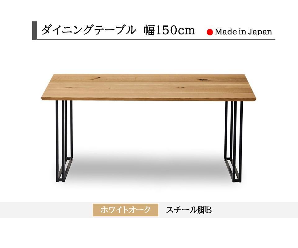 【開梱設置込み】ダイニングテーブル 幅150cm スチールB脚 免疫家具 国産 家具 大川【ホワイトオーク×角面】