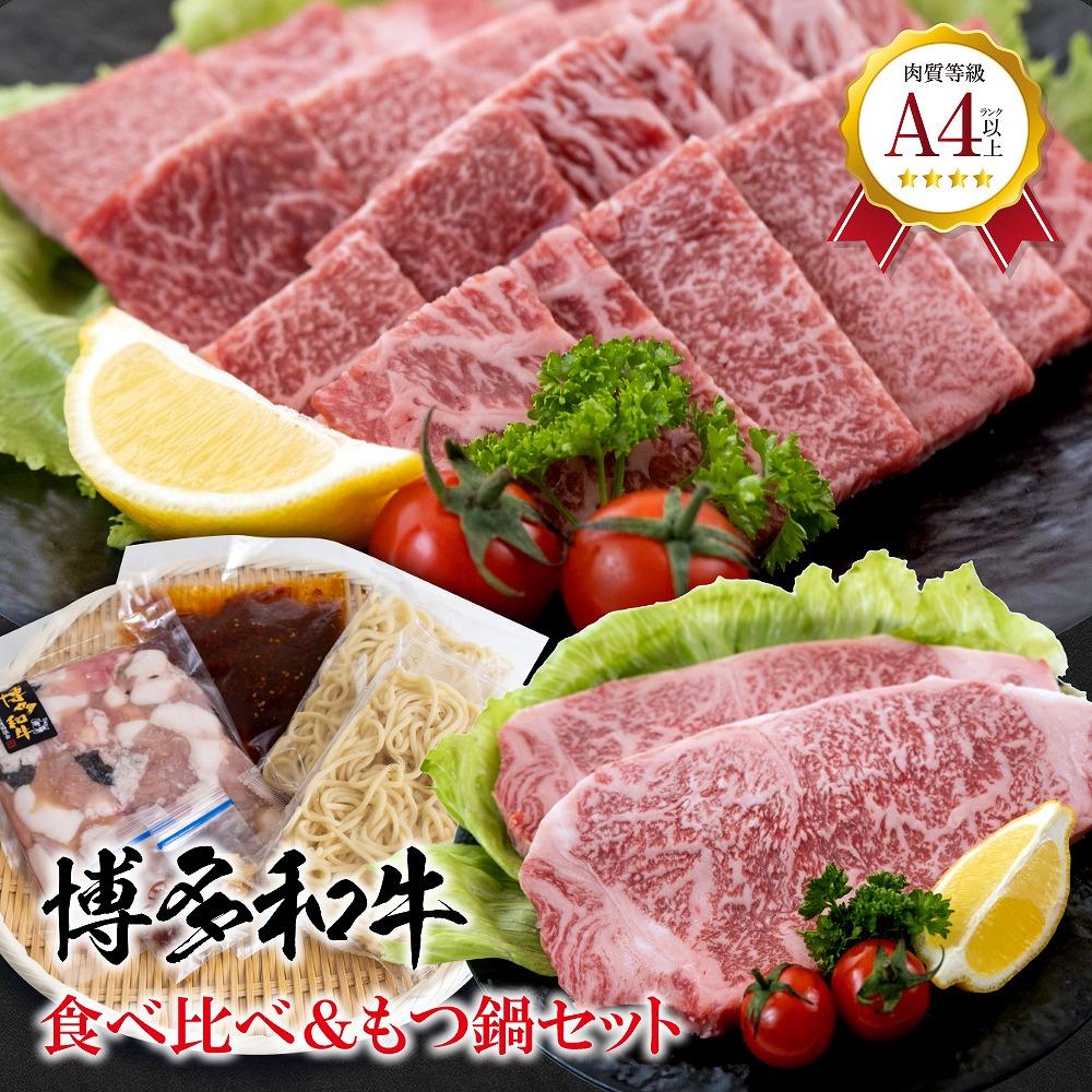 福岡県産 黒毛和牛A4ランク以上の博多和牛！ 食べ比べ+もつ鍋セット醤油味 ( サーロインステーキ2枚 焼肉詰合せ300g もつ鍋セット醤油味3～4人前 )